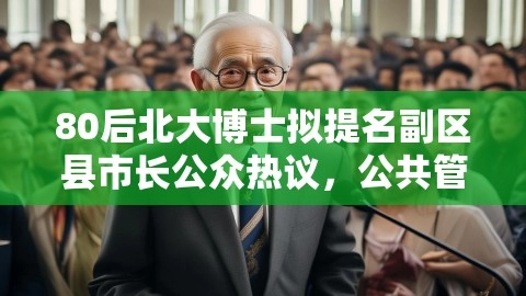 80后北大博士拟提名副区县市长公众热议，公共管理新展望,80后北大博士,公共管理新展望,88年北大女博士拟提名副区县市长人选,第1张
