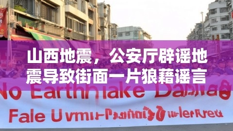 山西地震，公安厅辟谣地震导致街面一片狼藉谣言,山西地震，公安厅辟谣地震导致街面一片狼藉谣言,山西地震,公安厅辟谣,山西3.9级地震致街面一片狼藉？谣言,第1张