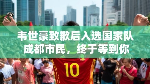 韦世豪致歉后入选国家队 成都市民,终于等到你,韦世豪,国家队入选,成都球迷意难平 韦世豪主动致歉,第1张 韦世豪致歉后入选国家队 成都市民,终于等到你,韦世豪致歉后入选国家队 成都市民,终于等到你,韦世豪,国家队入选,成都球迷意难平 韦世豪主动致歉,第1张